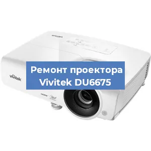 Замена линзы на проекторе Vivitek DU6675 в Екатеринбурге